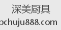 深美厨具