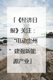 《经济日报》关注：“电动贵州”建强新能源产业