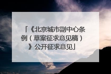 《北京城市副中心条例（草案征求意见稿）》公开征求意见