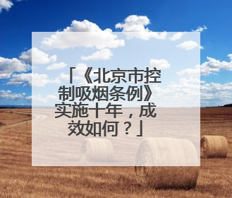 《北京市控制吸烟条例》实施十年，成效如何？