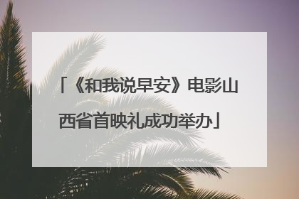 《和我说早安》电影山西省首映礼成功举办