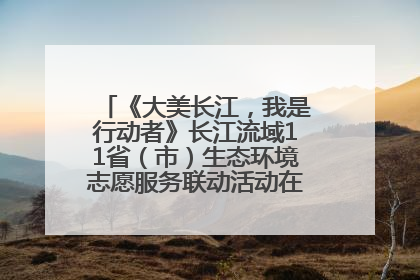 《大美长江，我是行动者》长江流域11省（市）生态环境志愿服务联动活动在江苏南通成功启动