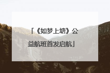 《如梦上塘》公益航班首发启航