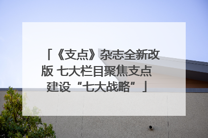 《支点》杂志全新改版 七大栏目聚焦支点建设“七大战略”