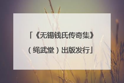 《无锡钱氏传奇集》（绳武堂）出版发行