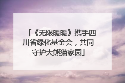 《无限暖暖》携手四川省绿化基金会，共同守护大熊猫家园