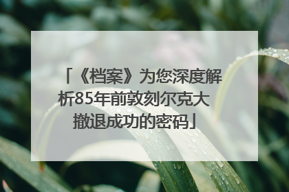 《档案》为您深度解析85年前敦刻尔克大撤退成功的密码