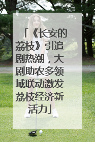 《长安的荔枝》引追剧热潮，大剧助农多领域联动激发荔枝经济新活力