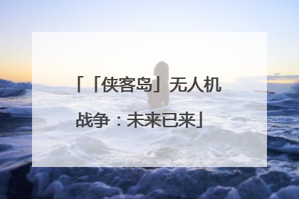 「侠客岛」无人机战争：未来已来