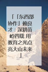 「东西部协作」赖良才：深耕苗岭四载 用教育之光点亮大山未来
