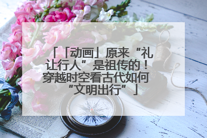 「动画」原来“礼让行人”是祖传的！穿越时空看古代如何“文明出行”