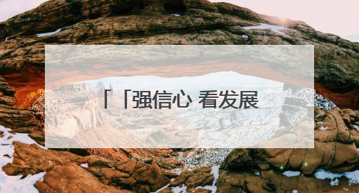 「强信心 看发展·高质量发展调研行」“三步上篮”托举“甘味”出海——秦州大樱桃高质量发展动作分解