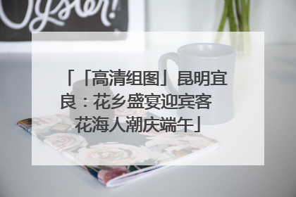 「高清组图」昆明宜良：花乡盛宴迎宾客 花海人潮庆端午