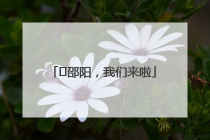 ⏰邵阳，我们来啦
