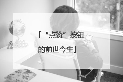 “点赞”按钮的前世今生