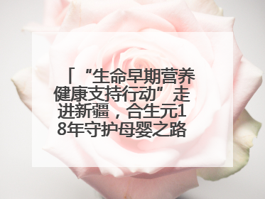 “生命早期营养健康支持行动”走进新疆，合生元18年守护母婴之路再启新征程