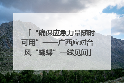 “确保应急力量随时可用”——广西应对台风“蝴蝶”一线见闻