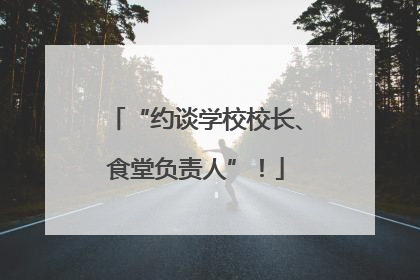 “约谈学校校长、食堂负责人”！
