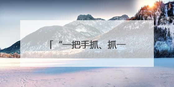 “一把手抓、抓一把手” 云南省“编外院长”推动医改