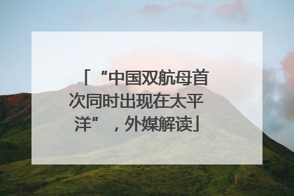 “中国双航母首次同时出现在太平洋”，外媒解读