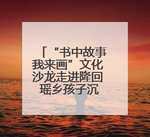 “书中故事我来画”文化沙龙走进隆回 瑶乡孩子沉浸式感受非遗魅力