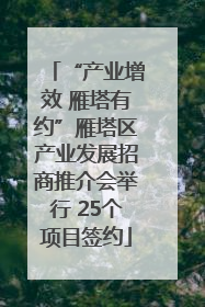 “产业增效 雁塔有约”雁塔区产业发展招商推介会举行 25个项目签约