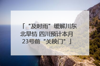 “及时雨”缓解川东北旱情 四川预计本月23号前“关秧门”