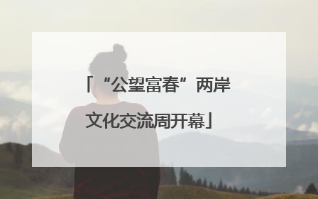 “公望富春”两岸文化交流周开幕