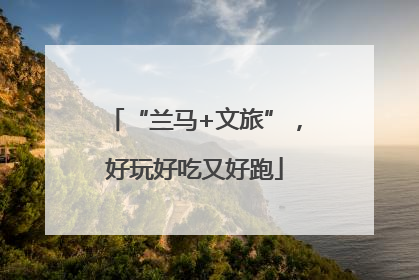 “兰马+文旅”，好玩好吃又好跑