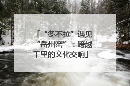 “冬不拉”遇见“岳州窑”：跨越千里的文化交响