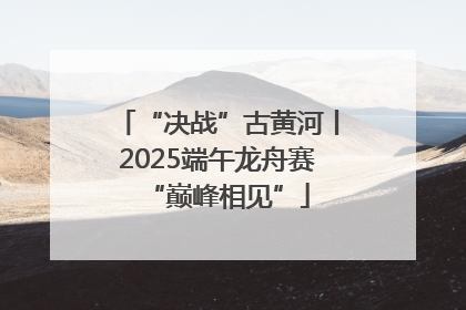 “决战”古黄河丨2025端午龙舟赛“巅峰相见”