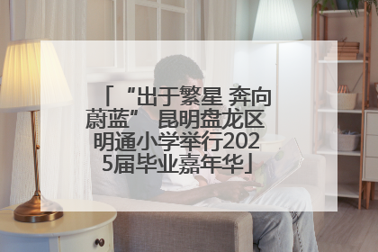 “出于繁星 奔向蔚蓝” 昆明盘龙区明通小学举行2025届毕业嘉年华