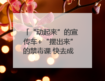 “动起来”的宣传车+“摆出来”的禁毒课 快去成都武侯打卡吧｜国际禁毒日