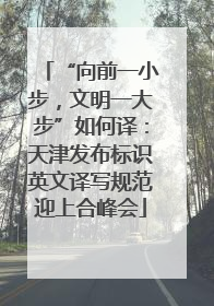 “向前一小步，文明一大步”如何译：天津发布标识英文译写规范迎上合峰会