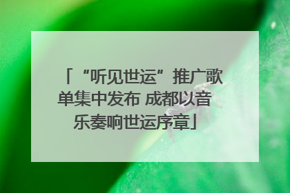 “听见世运”推广歌单集中发布 成都以音乐奏响世运序章