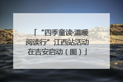 “四季童读·温暖阅读行”江西站活动在吉安启动（图）