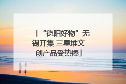 “德阳好物”无锡开集 三星堆文创产品受热捧