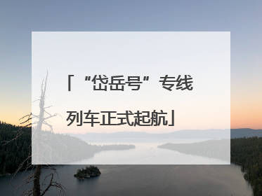 “岱岳号”专线列车正式起航