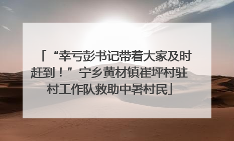 “幸亏彭书记带着大家及时赶到！”宁乡黄材镇崔坪村驻村工作队救助中暑村民
