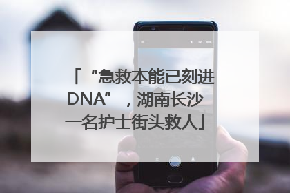 “急救本能已刻进DNA”，湖南长沙一名护士街头救人