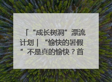 “成长树洞”漂流计划｜“愉快的暑假”不是真的愉快？首个校园专场出炉，拉萨路小学“导师团”来啦！
