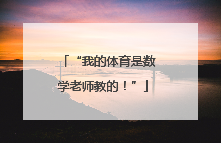 “我的体育是数学老师教的！”