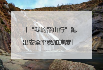 “我的韶山行”跑出安全平稳加速度