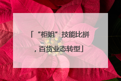 “柜姐”技能比拼，百货业态转型