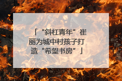“斜杠青年”崔丽为城中村孩子打造“希望书房”