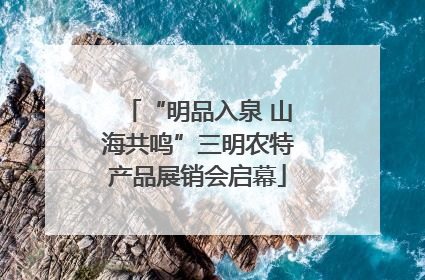 “明品入泉 山海共鸣”三明农特产品展销会启幕