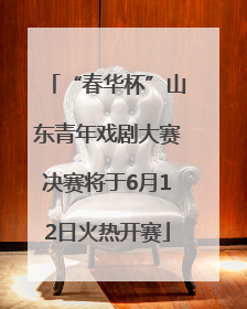“春华杯”山东青年戏剧大赛决赛将于6月12日火热开赛