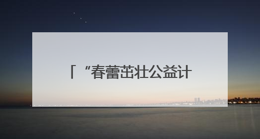 “春蕾茁壮公益计划”成长课堂暨助学金及装备包发放仪式在广西举行