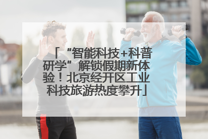 “智能科技+科普研学”解锁假期新体验！北京经开区工业科技旅游热度攀升