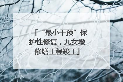 “最小干预”保护性修复，九女墩修缮工程竣工